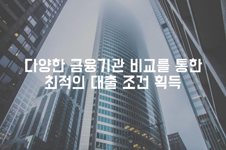 다양한 금융기관 비교를 통한 최적의 대출 조건 획득