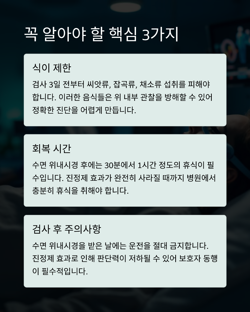 수면 위내시경 vs 일반 위내시경 금식시간 차이｜알아야 할 핵심 3가지