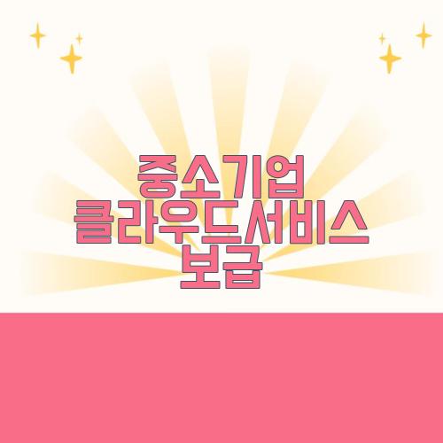 중소기업 클라우드서비스 보급