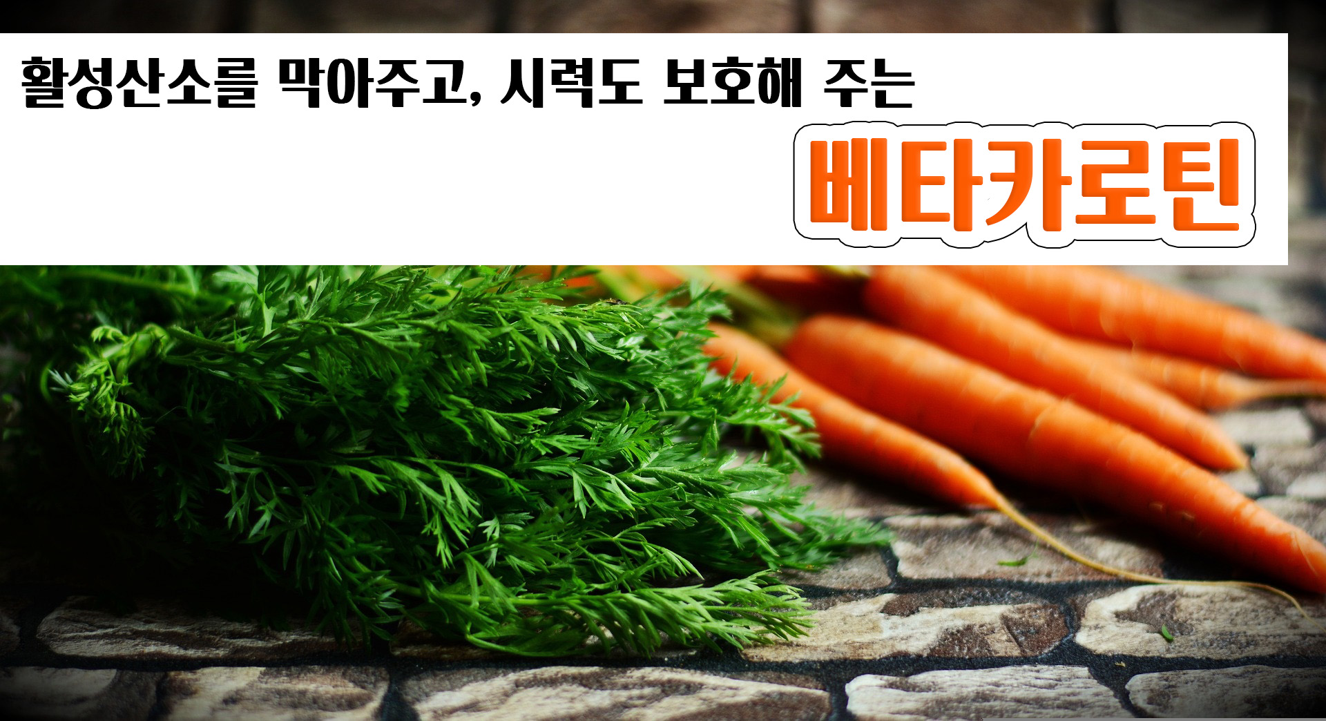  음식에 꼭 필요한 녹황색 채소와 과일, 베타카로틴 효능! With 비타민A, 프로비타민A 효능과 부작용!