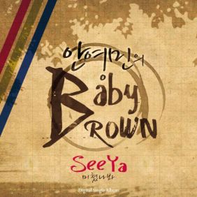  씨야 미쳤나봐 듣기/가사/앨범/유튜브/뮤비/반복재생/작곡작사