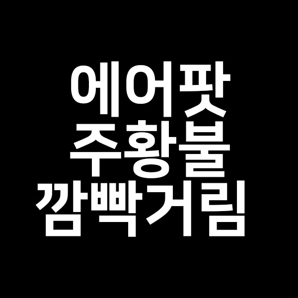  에어팟 주황불 깜빡거림 해결방법