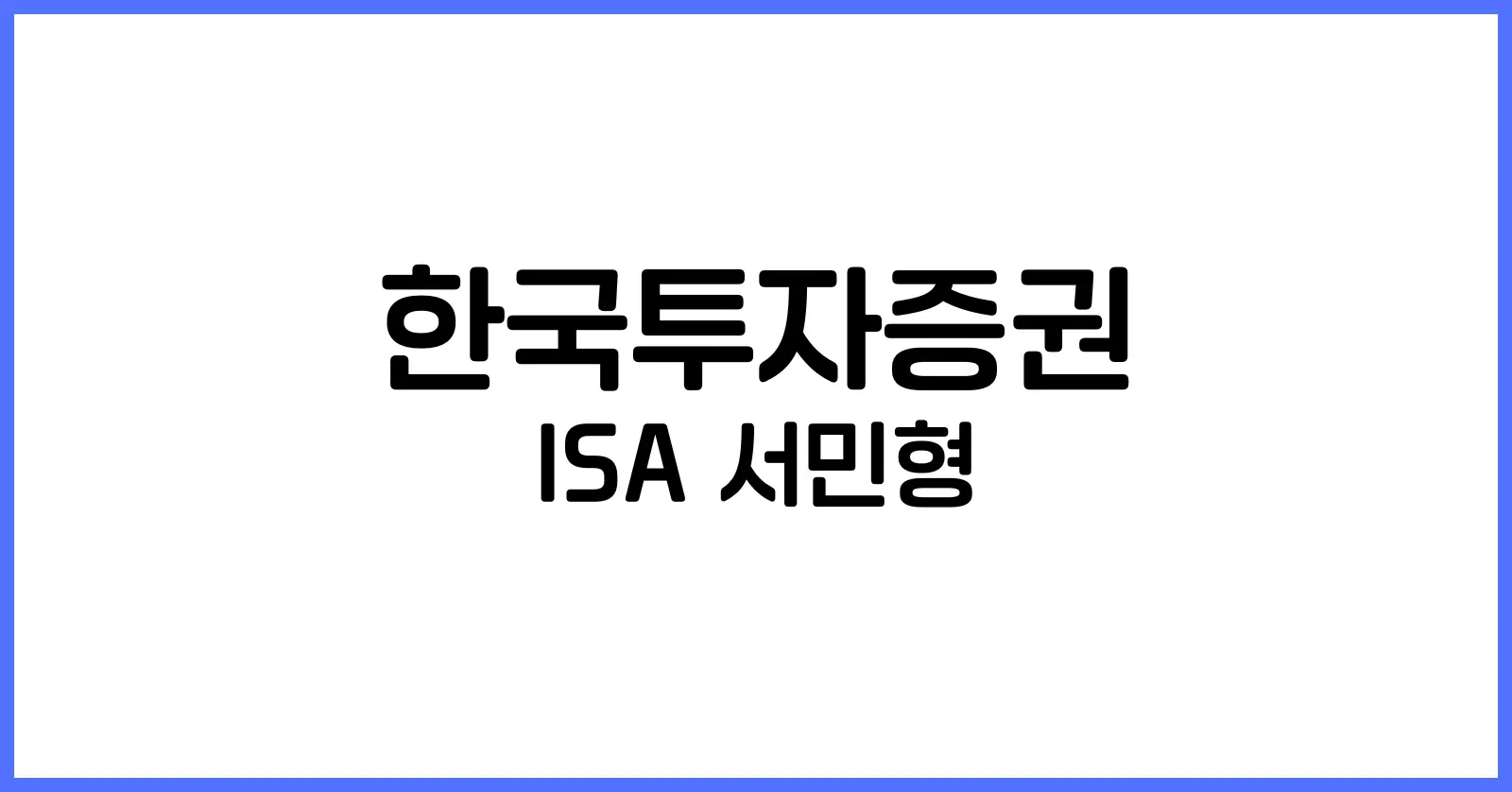한국투자증권 ISA 서민형