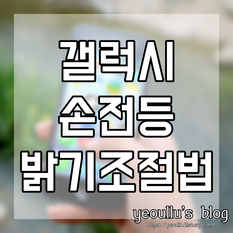  갤럭시 폰 손전등 밝기 조절하는 방법이 있다는 사실 알고 계셨나요?