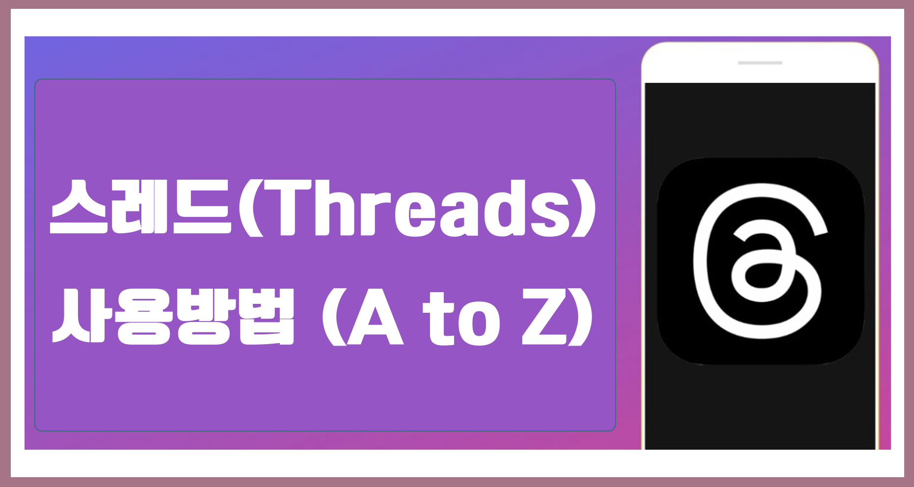  스레드 사용 방법 (Threads) 어플 게시물 작성과 공유 등