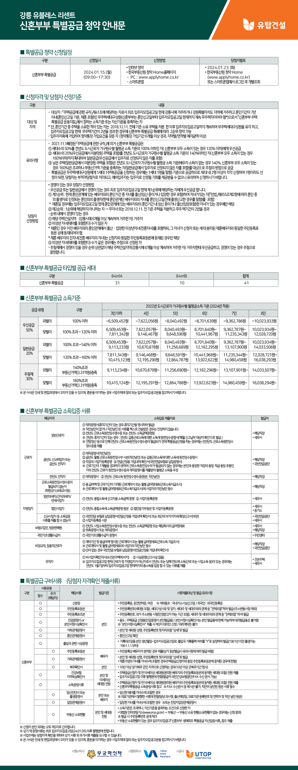 강릉 유블레스 리센트 아파트 청약 안내문-신혼부부