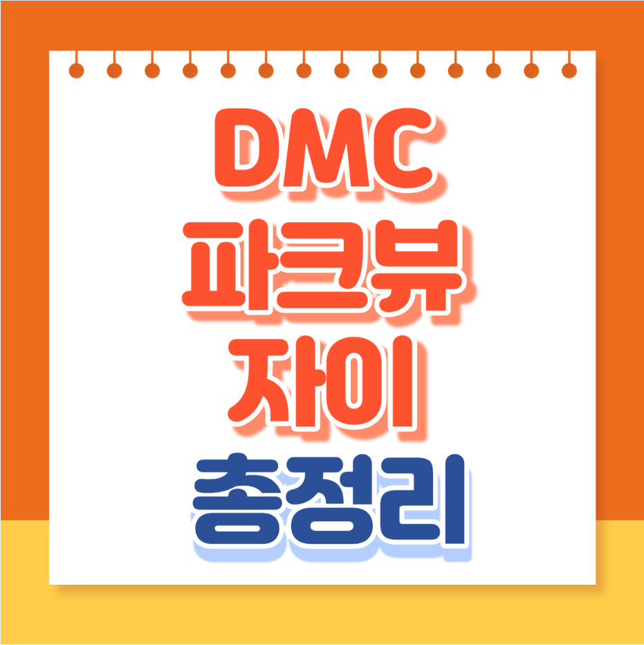 DMC 파크뷰 자이