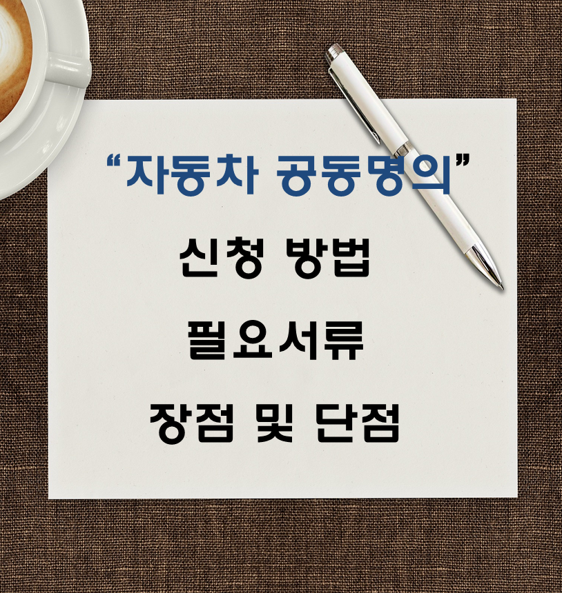  자동차 공동명의 서류 장점 단점