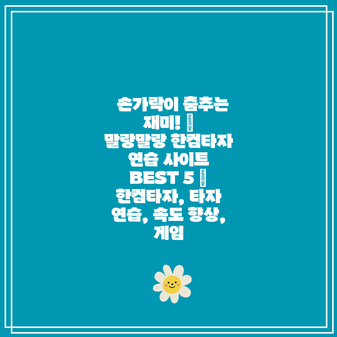   손가락이 춤추는 재미! 🏆  말랑말랑 한컴타자 연습
