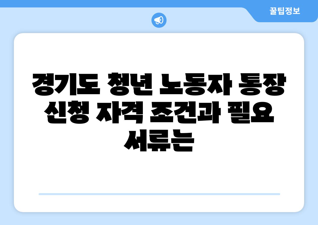 경기도 청년 노동자 통장 신청 자격 조건과 필요 서류는