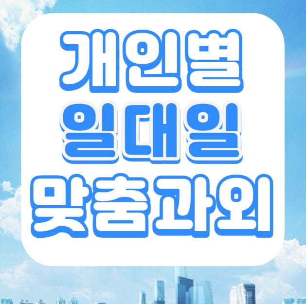  신방동 중등 영어과외 중1 고1 청당동 고등 수학과외 일대일 여자쌤 남자쌤 방문선생님 과외수업 가능