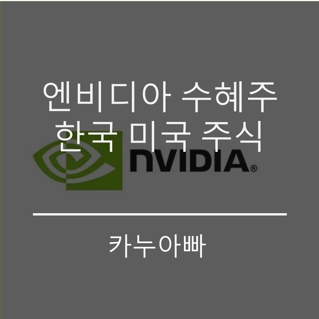 엔비디아 수혜주