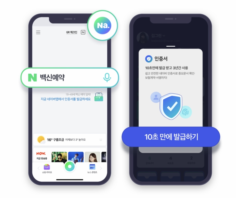  네이버 간편인증 10초 발급, 백신예약완료