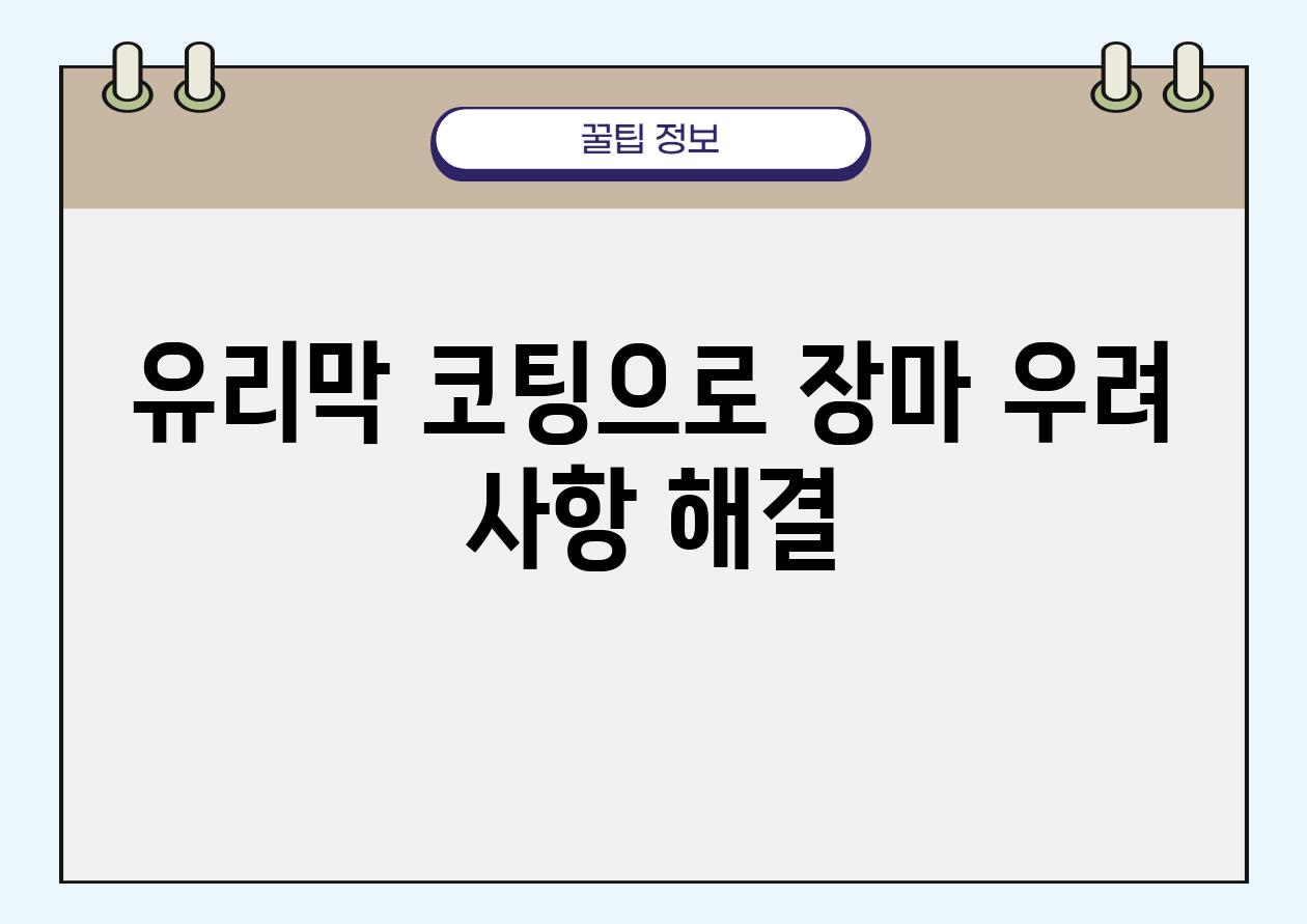 유리막 코팅으로 장마 우려 사항 해결