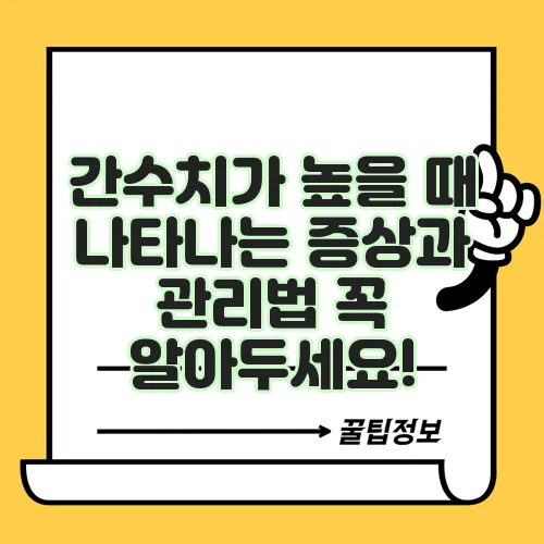 간수치가 높을 때 나타나는 증상과 관리법 꼭 알아두세요!