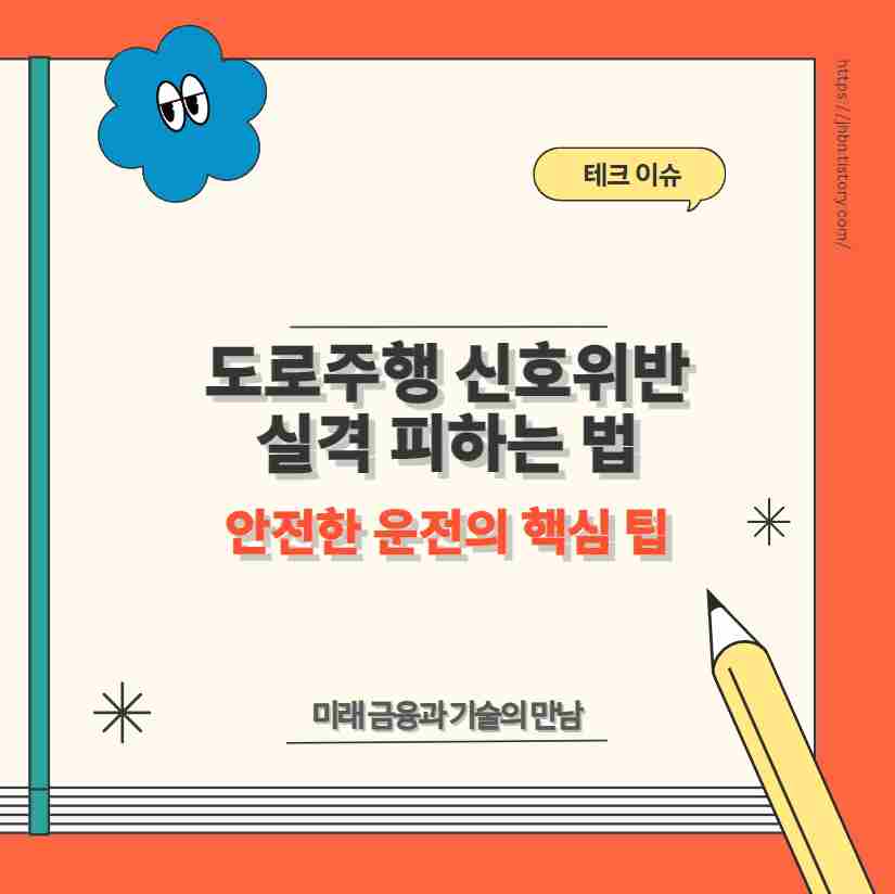 도로주행 신호위반 실격 피하는 법 안전한 운전의 핵심 팁