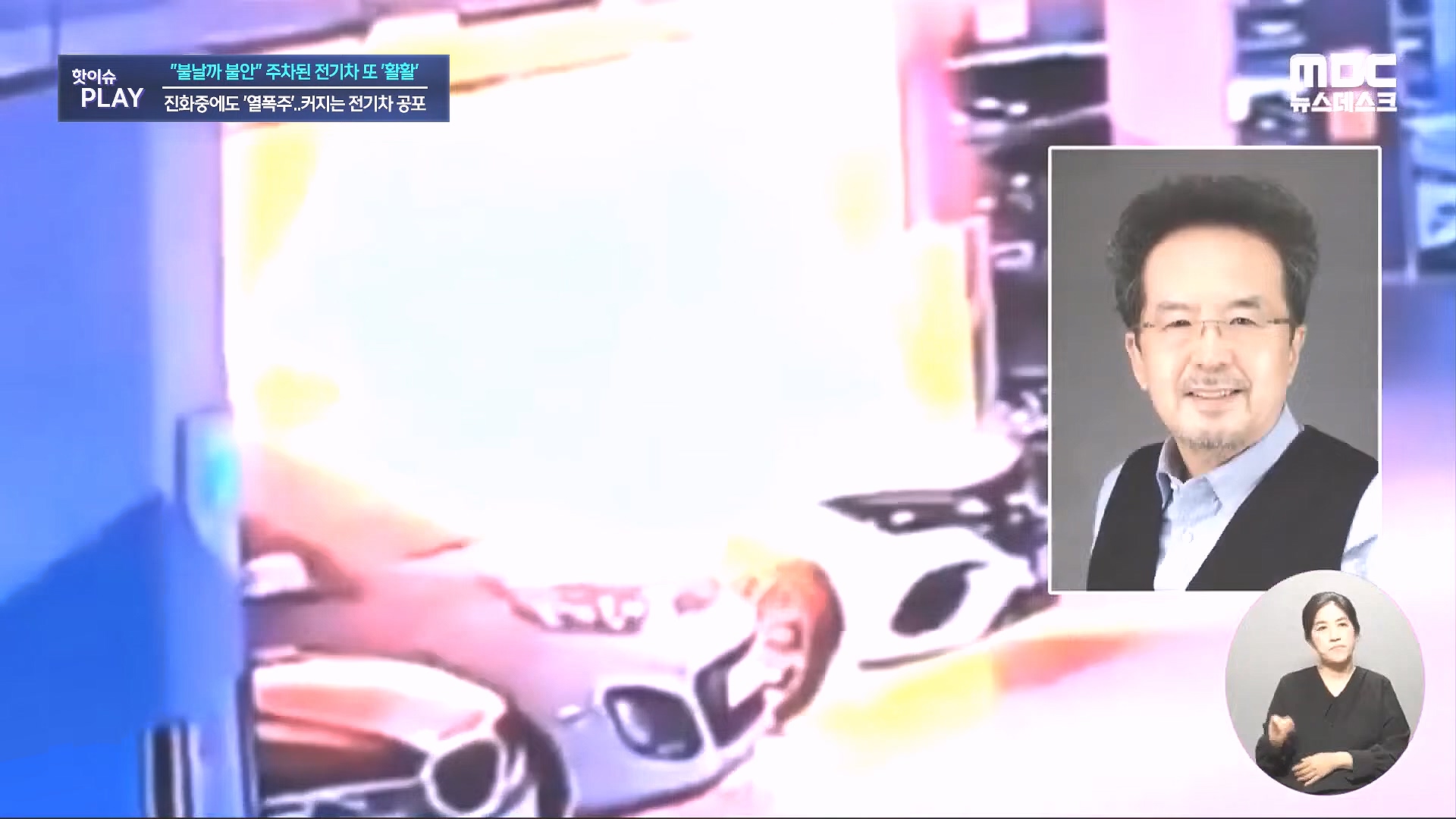 불날까 불안 주차된 전기차 또 '활활', 진화중에도 '열폭주'..커지는 전기차 공포 - [핫이슈PLAY] MBC뉴스 2024년 8월 7일.mp4_20240819_170246.240.jpg