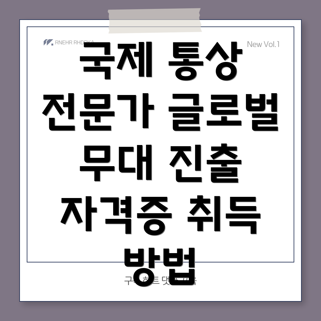 국제 통상 협상 자격증