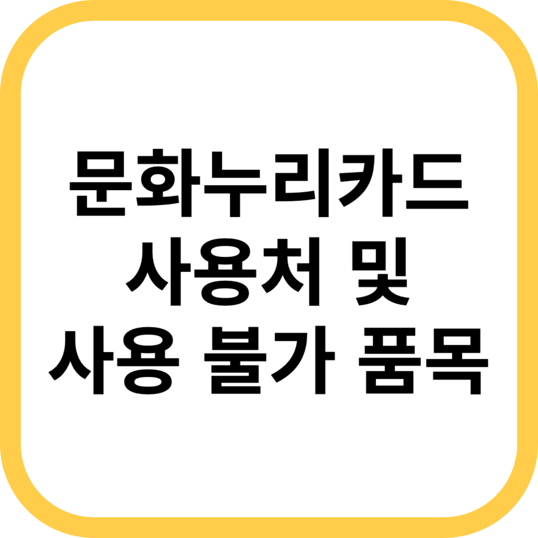 문화누리카드 사용처 사용불가 품목