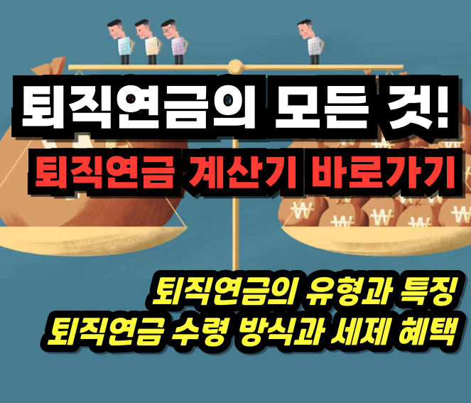 퇴직연금 계산기 바로가기 - 퇴직연금의 모든 것