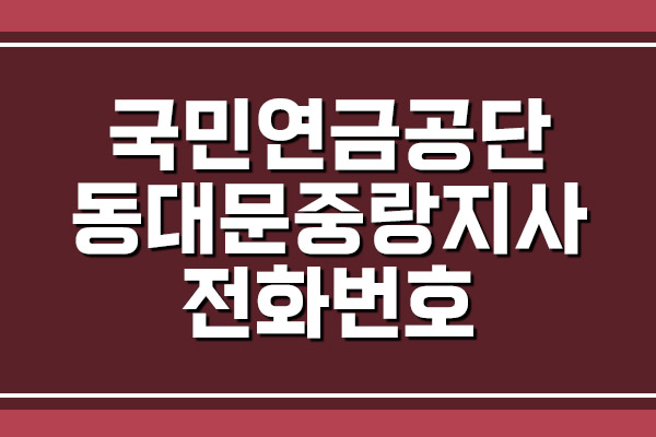 국민연금공단 동대문중랑지사 전화번호