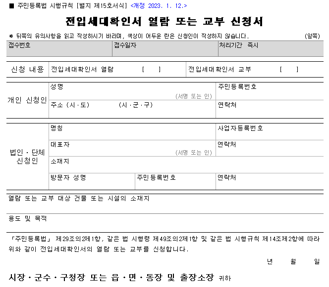 전입세대확인서-열람-또는-교부-신청서