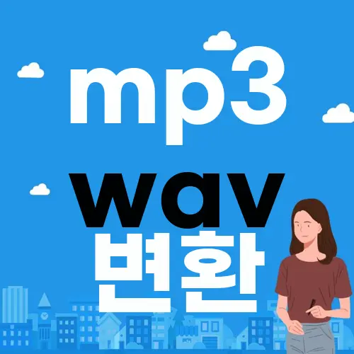mp3 wav 변환