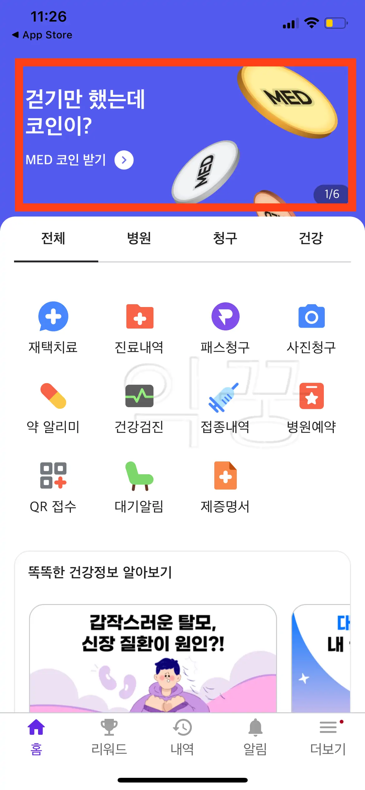 메디패스 앱 상단 광고