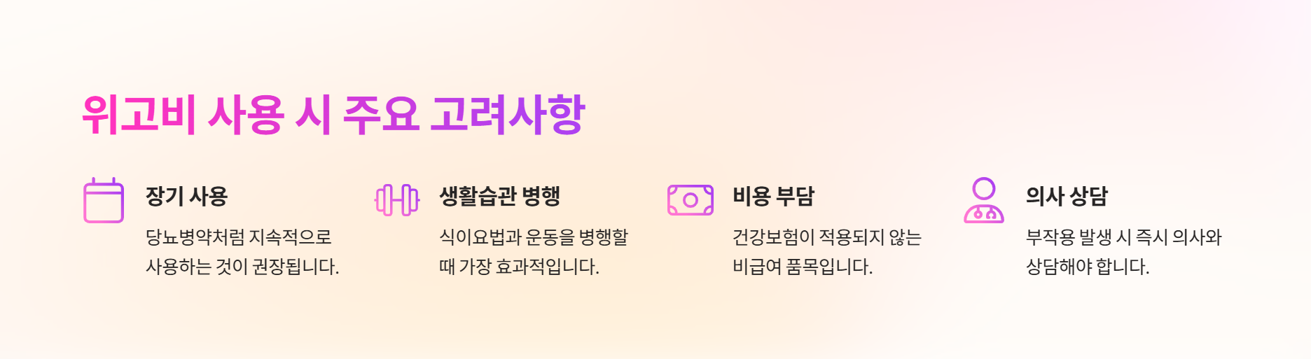 위고비 사용 시 주요 고려사항