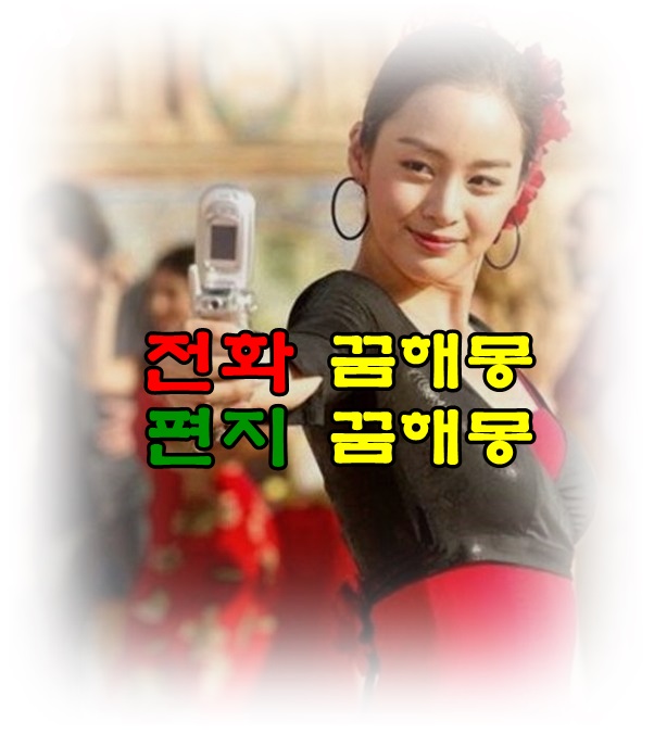  [무료꿈해몽]전화*편지 꿈해몽;전화거는꿈,휴대폰떨어뜨린꿈,전화로싸우는꿈,대화하는꿈,상대방목소리,편지받는꿈,연애편지꿈,꽃다발편지,사랑고백꿈,문자받은꿈,휴대폰문자,공중전화꿈,..