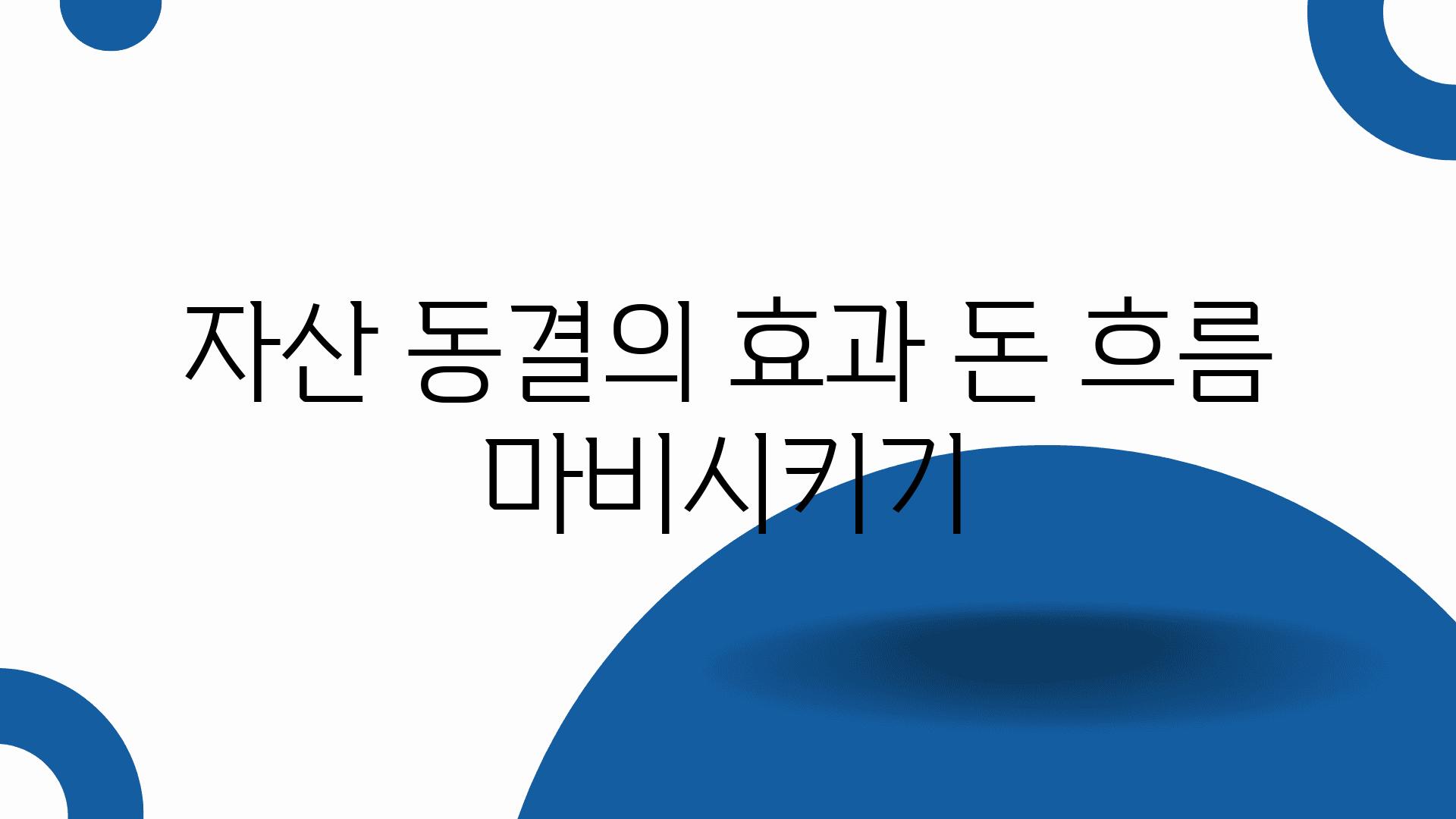 자산 동결의 효과 돈 흐름 마비시키기