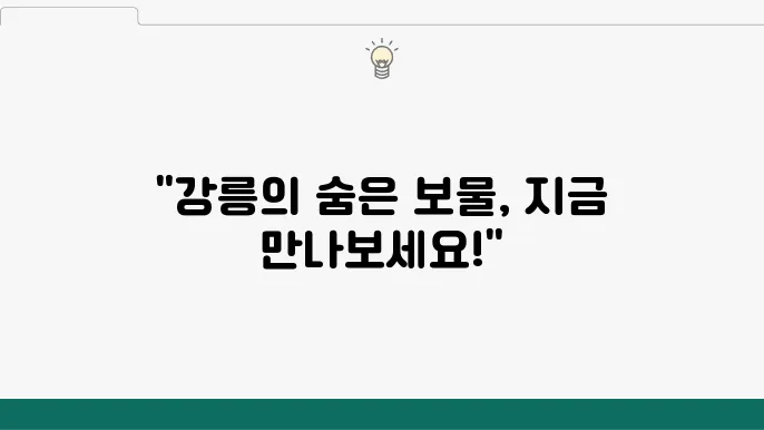 강릉 가볼만한곳 베스트10 (강릉 여행코스)