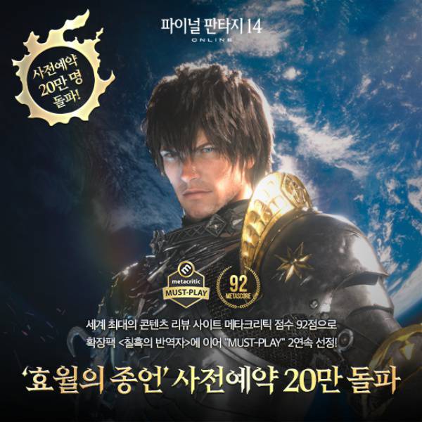 액토즈소프트 신규 확장팩 효월의 종언 사전예약자 20만명 돌파?