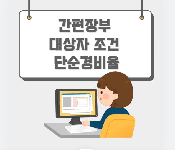 간편장부 대상자 조건 단순경비율