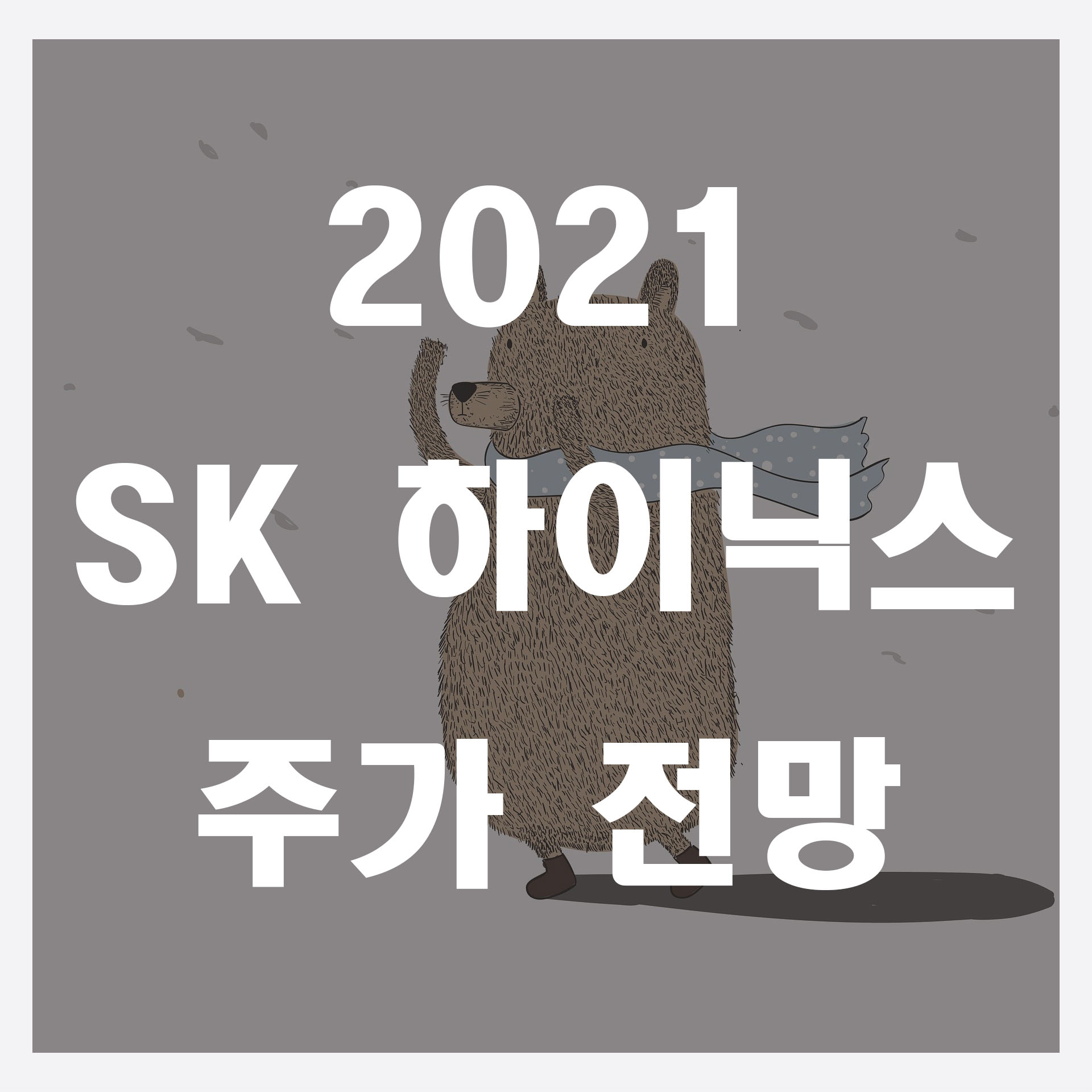  2021 SK 하이닉스 주가 전망 분석정리