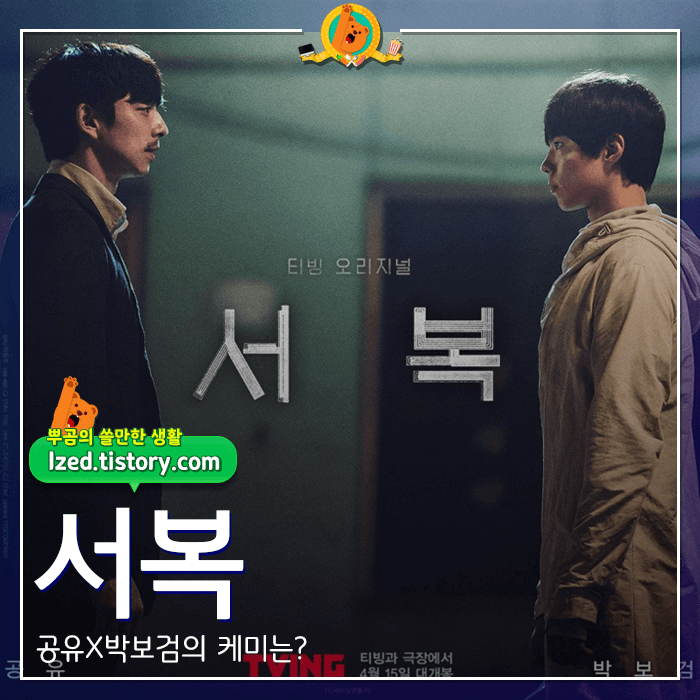  공유X박보검.. 티빙 오리지널 영화 [서복] 후기 <스포없는 리뷰>