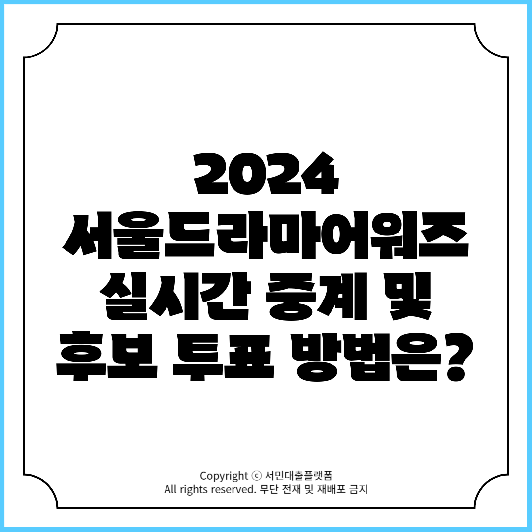 2024 서울드라마어워즈 실시간 중계 및 후보 투표 방