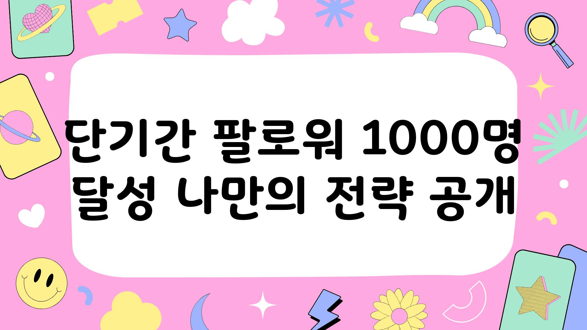 단날짜 팔로워 1000명 달성 나만의 전략 공개