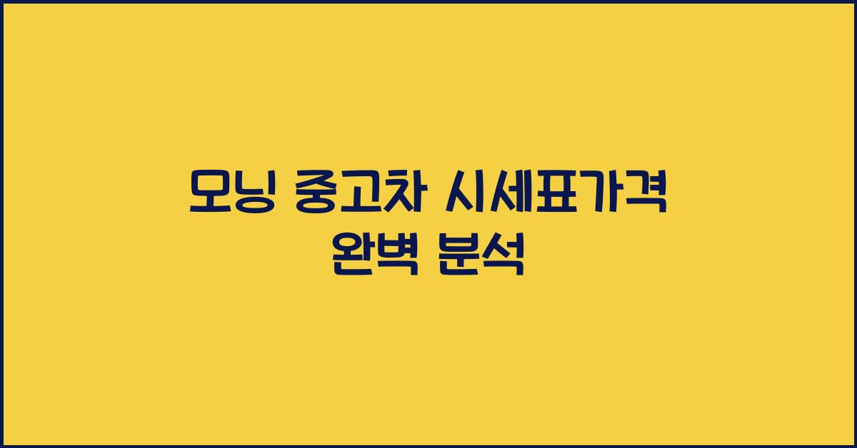 모닝 중고차 시세표가격