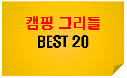  캠핑 그리들 판매 순위 BEST 20 추천