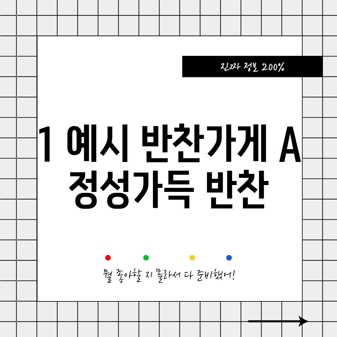 1. 예시 반찬가게 A: "정성가득 반찬"