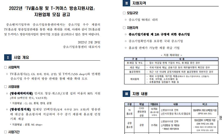  2022년 TV홈쇼핑 및 T-커머스 방송지원사업 지원업체 모집 공고