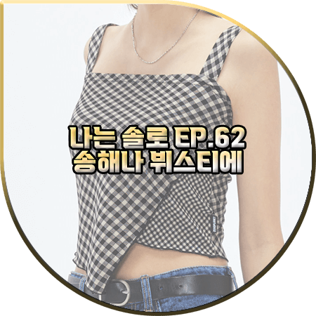  나는 솔로 62회 송해나 뷔스티에 :: 제로플래닛 스퀘어 체크 뷔스티에 탑 : 송해나 패션