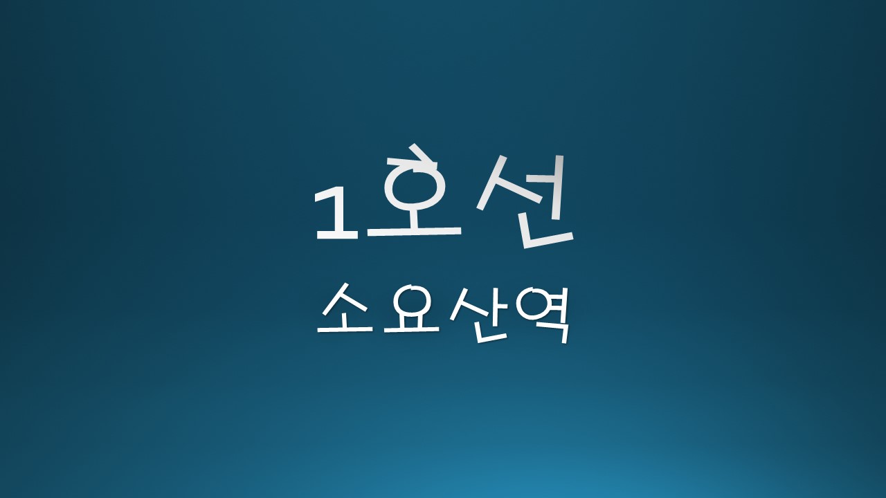  [1호선 소요산역] 오늘 만나는 친구와 데이트하기 좋은 곳을 찾고 계신가요? 그렇다면 지하철 1호선/소요산역에서 내리세요. 근처엔 아름다운 자연환경 속에서 힐링할 수 있는 관광지가 많습..