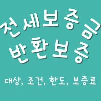 전세보증금-반환보증