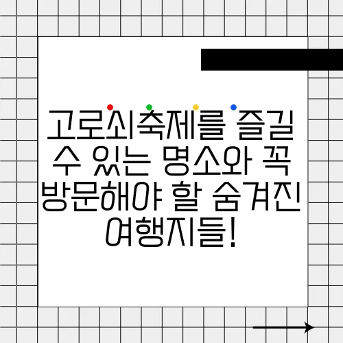 고로쇠축제를 즐길 수 있는 명소와 꼭 방문해야 할 숨겨진 여행지들!