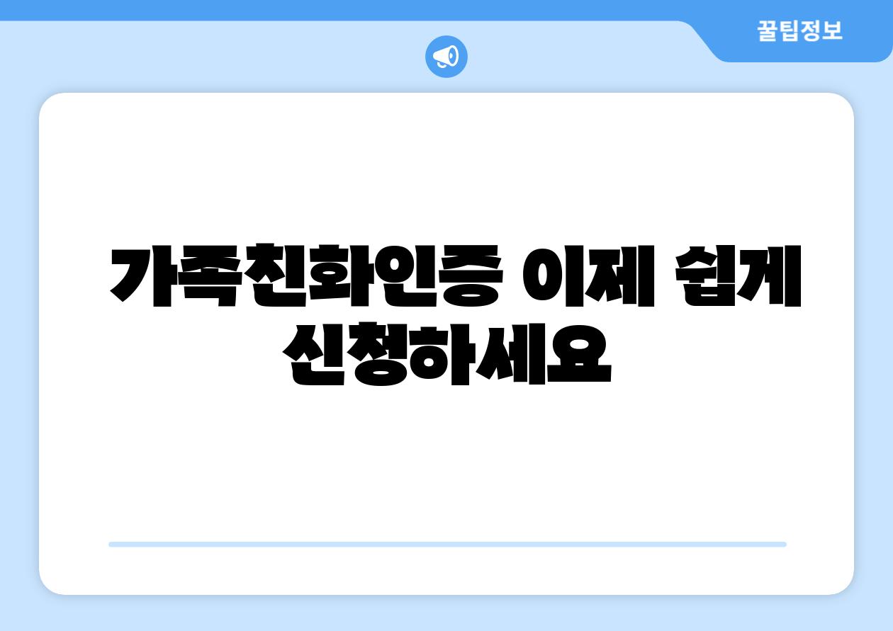 가족친화인증 이제 쉽게 신청하세요