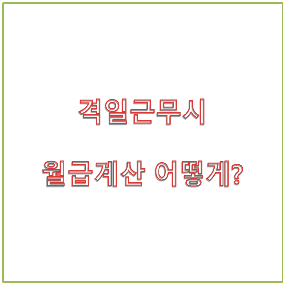  근로기준 - 월급계산 - 격일근무시 어떻게 하나요?