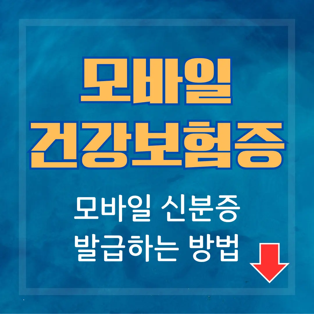 모바일 건강보험증 발급