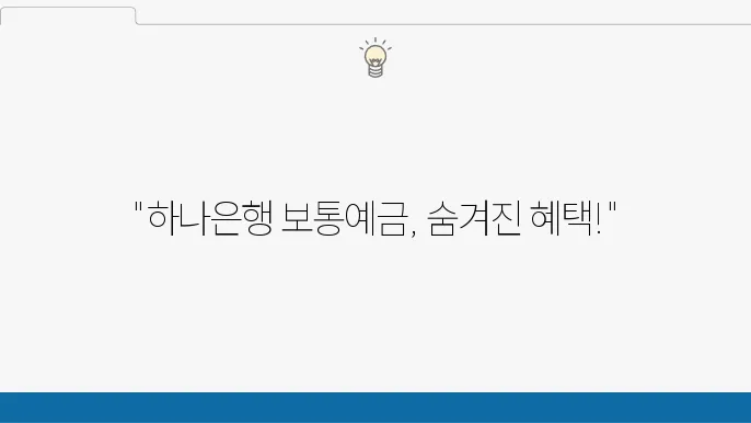 하나은행 보통예금, 가입 방법과 주요 혜택 정리 - 하나은행, 보통예금, 가입 혜택